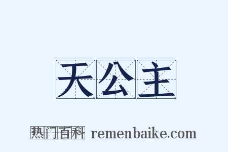 天公主是什么意思的图片
